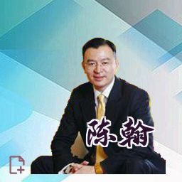 陈翰